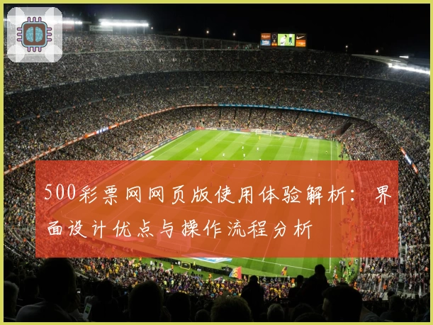 500彩票网网页版使用体验解析：界面设计优点与操作流程分析