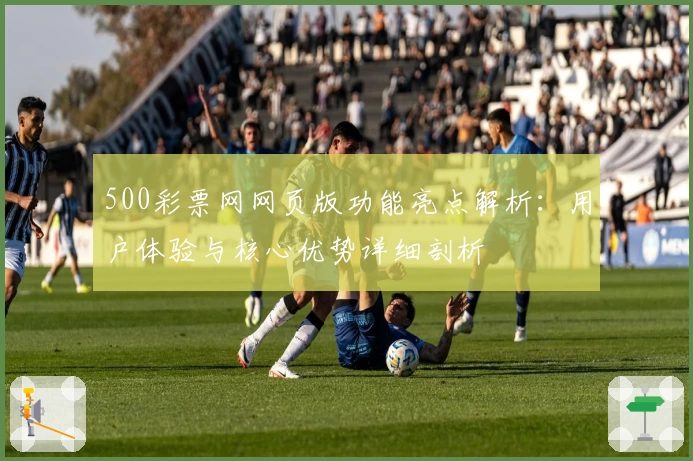 500彩票网网页版功能亮点解析：用户体验与核心优势详细剖析