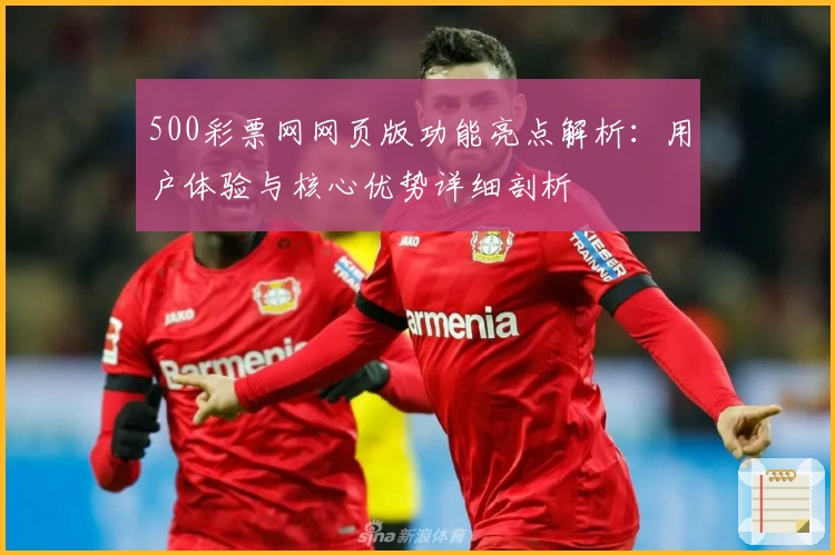 500彩票网网页版功能亮点解析：用户体验与核心优势详细剖析
