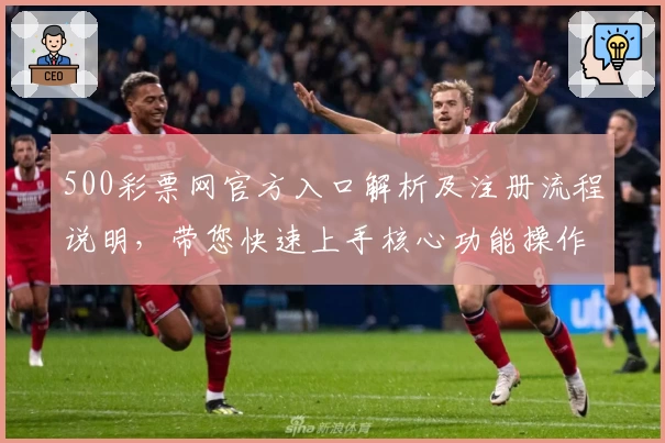 500彩票网官方入口解析及注册流程说明，带您快速上手核心功能操作体验！