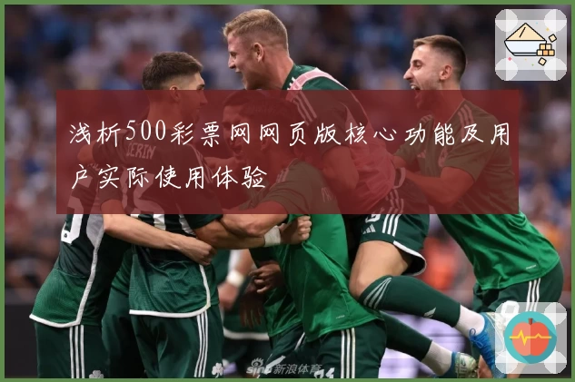 浅析500彩票网网页版核心功能及用户实际使用体验