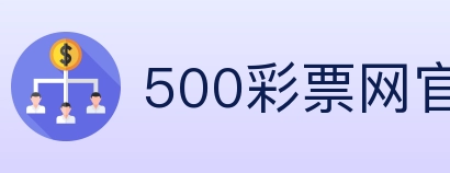 500彩票网官方 Logo